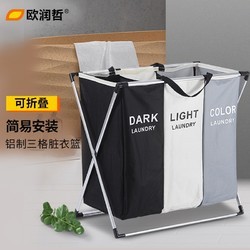 ORANGE 欧润哲 脏衣收纳篮 衣物分隔收集脏衣篓 折叠牛津布铝制X型脏衣收纳筐 大容量 3色黑白灰