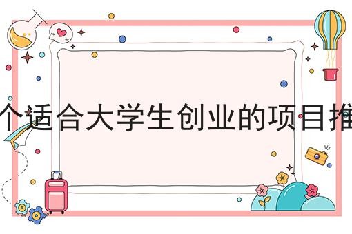 30个适合大学生创业的项目推荐