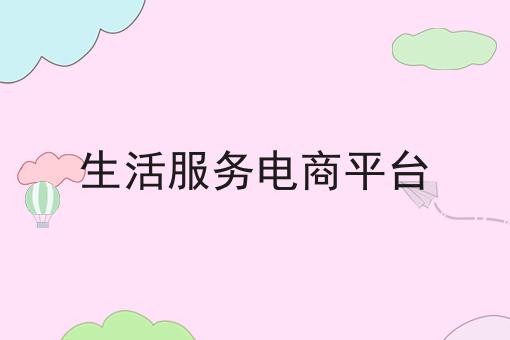 生活服务电商平台
