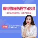 看电影懂心理学48讲