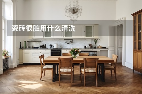 瓷砖很脏用什么清洗