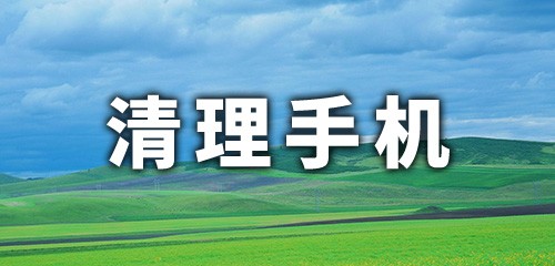 清理手机app合集