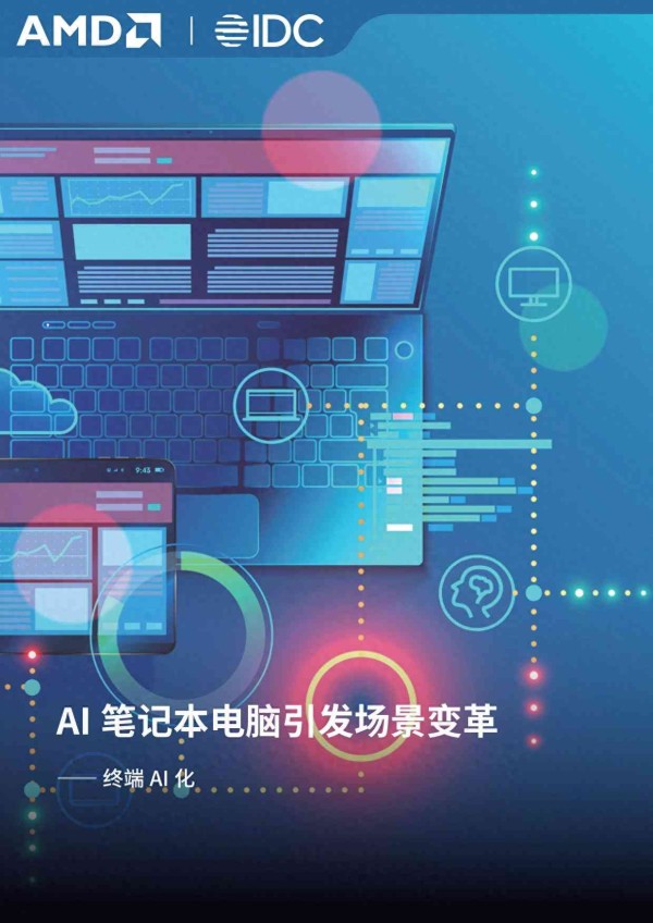 智能电脑:AI技术引领电脑行业革新