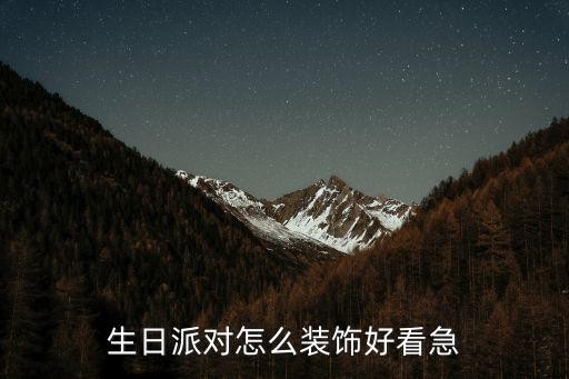 生日派对怎么装饰好看急