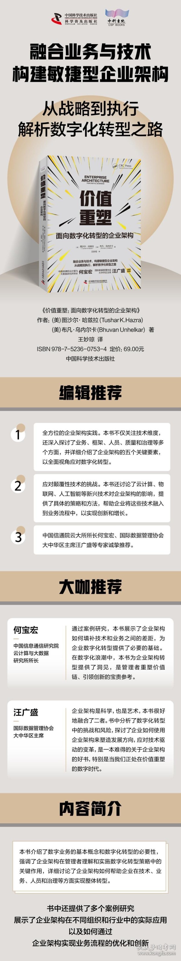 价值重塑 面向数字化转型的企业架构