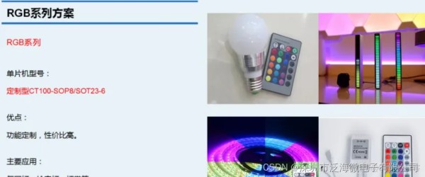 RGB系列开发稳定响应快速灯带拾音灯氛围灯等应用定制方案_单片机