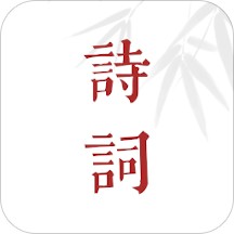 诗词歌赋手机软件app