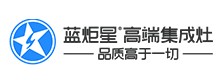 蓝炬星集成灶