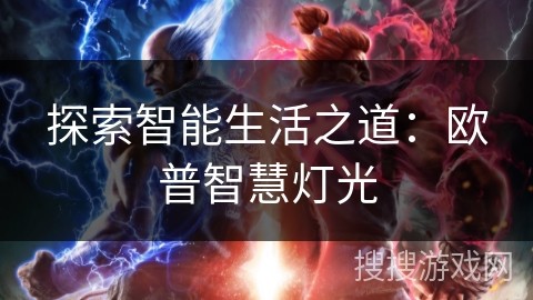 探索智能生活之道：欧普智慧灯光