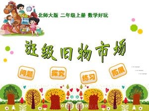 《班级旧物市场》PPT课件(辽宁省市级优课).ppt