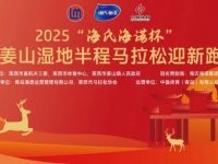 2025青岛姜山湿地半程马拉松迎新跑参赛