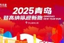 2025青岛登高纳福迎新跑参赛攻略(时间
