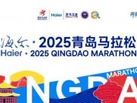 海尔2025青岛马拉松报名须知