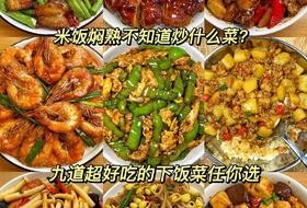 八款超下饭快手菜