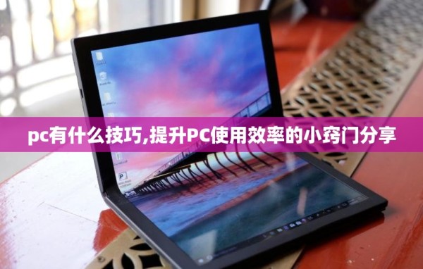 pc有什么技巧,提升PC使用效率的小窍门分享