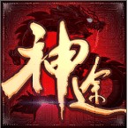 龙之神途