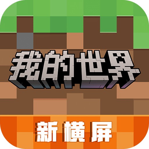 我的世界
