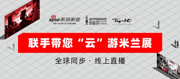 金堂奖米兰展“云观展”计划