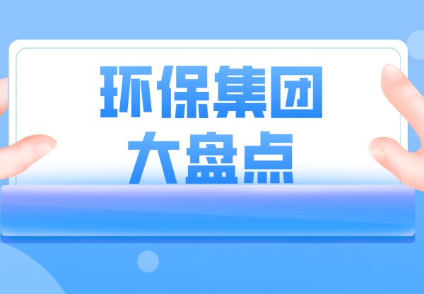 全国各地新建环保集团盘点