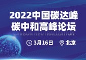 报名中！2022中国碳达峰、碳中和高峰论坛