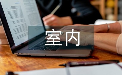 室内设计的人性化