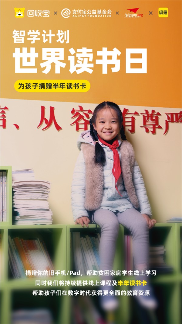 回收宝助力贫困家 为孩子捐读书卡