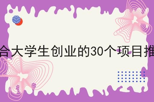 适合大学生创业的30个项目推荐