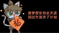 《逆水寒》汴喵江湖漫画第六喵 做一只贴春联的喵