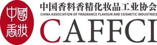 中国香料香精化妆品工业协会
