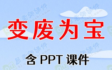 幼儿园大班美术教案《变废为宝》含PPT课件图片