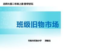 《班级旧物市场》PPT课件(安徽省市级优课).ppt