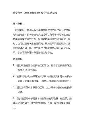 《班级旧物市场》教学设计(辽宁省市级优课).doc