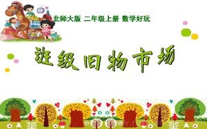《班级旧物市场》PPT课件(辽宁省县级优课).ppt