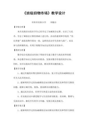 《班级旧物市场》教学设计(安徽省市级优课).doc