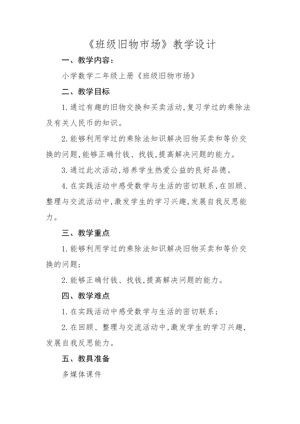 《班级旧物市场》教学设计(吉林省县级优课).doc