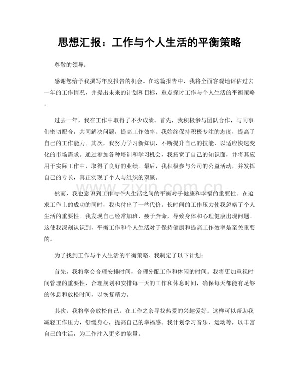 思想汇报：工作与个人生活的平衡策略.docx_第1页