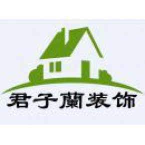 河南君子兰装饰工程有限公司