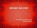 家具创意产品设计欣赏.ppt