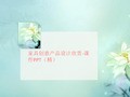 家具创意产品设计欣赏讲义-课件PPT(精)