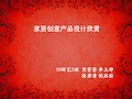 家具创意产品设计欣赏