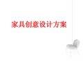 创意家具设计方案