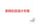 家具创意设计方案