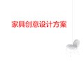 家具创意设计方案PPT(共 54张)