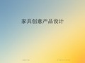 家具创意产品设计[1]