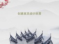创意家具设计欣赏共52页文档