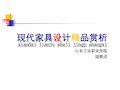 现代家具设计精品赏析