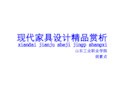 现代家具设计精品欣赏PPT课件( 25页)