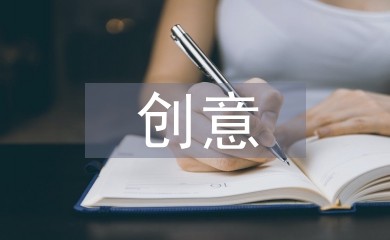 创意家居设计论文