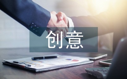创意设计对家具设计的影响