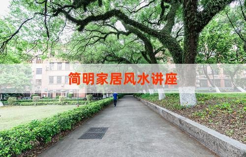 简明家居风水讲座